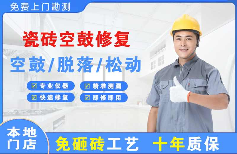 宜兴瓷砖空鼓修复